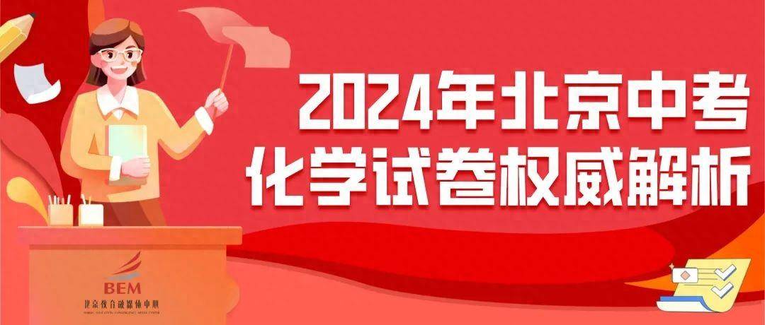 专家点评！2024年北京市初中学业水平考试化学试卷权威解析