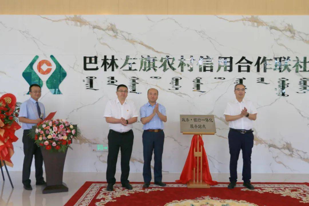 会后，左相龙与巴林左旗联社负责同志共同为政务·银行一体化服务站点揭