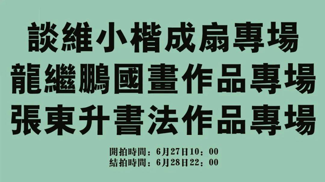 谈维小楷成扇专场 & 龙继鹏国画专场 & 张东升书法专场_cm_尺寸_折扇