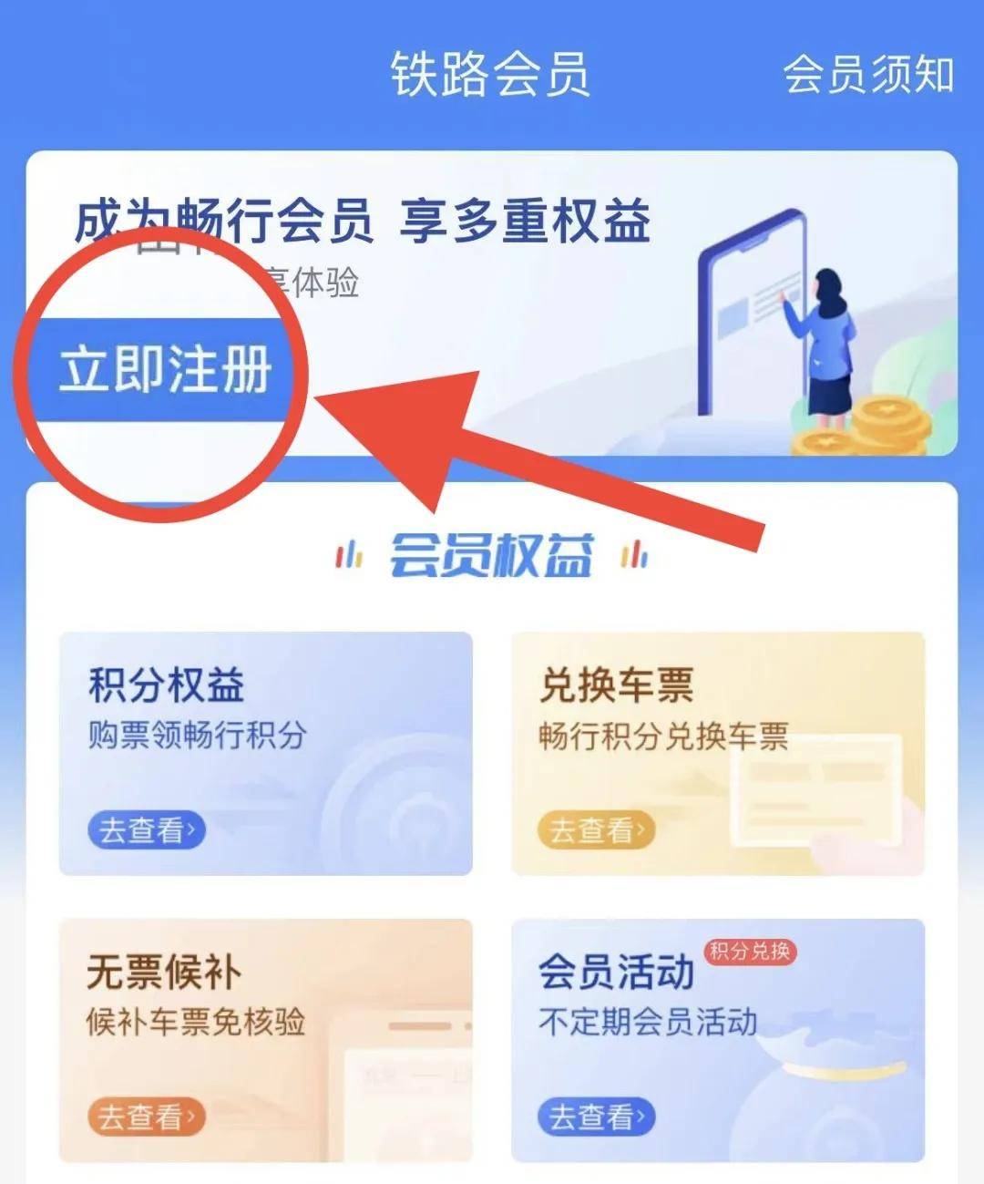 怎么注册铁路会员?