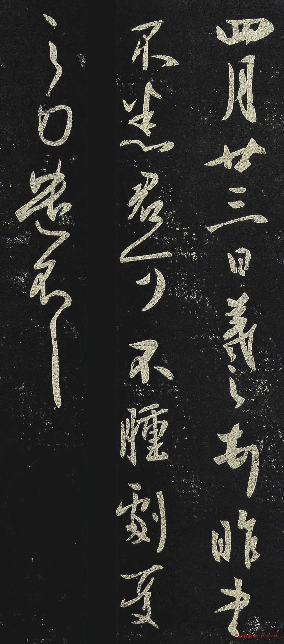 王羲之行草书《昨书帖》（四月廿三日帖）_搜狐网