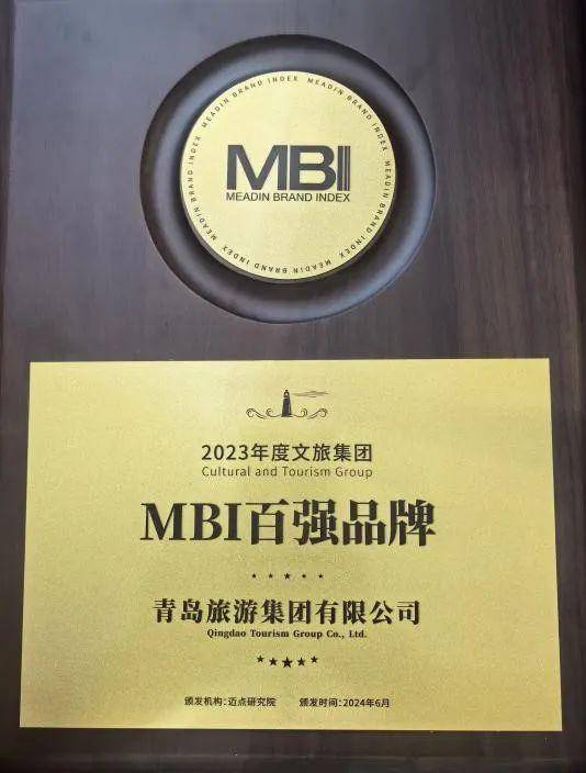 喜报！青岛旅游集团 荣获“2023年度文旅集团MBI百强品牌”_发展_建设_大会