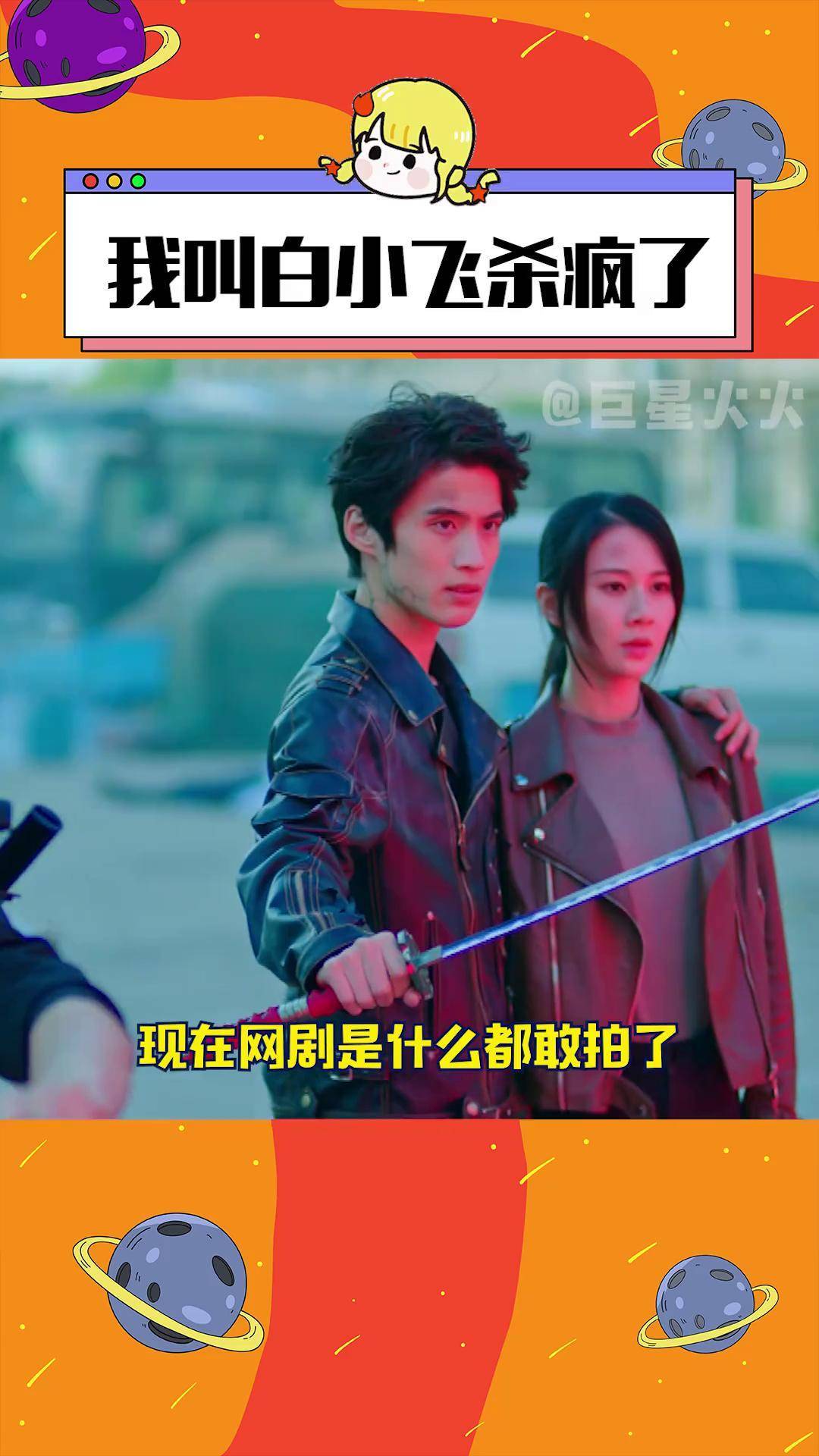 我叫白小飞杀疯了 果然真诚才是必杀技 有点开始期待第二季了!