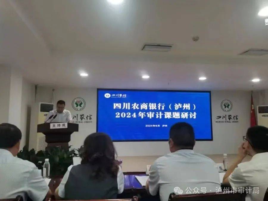 泸州市审计学会、四川农商联合银行泸州办事处联合举办银行内部审计理论课题研讨会