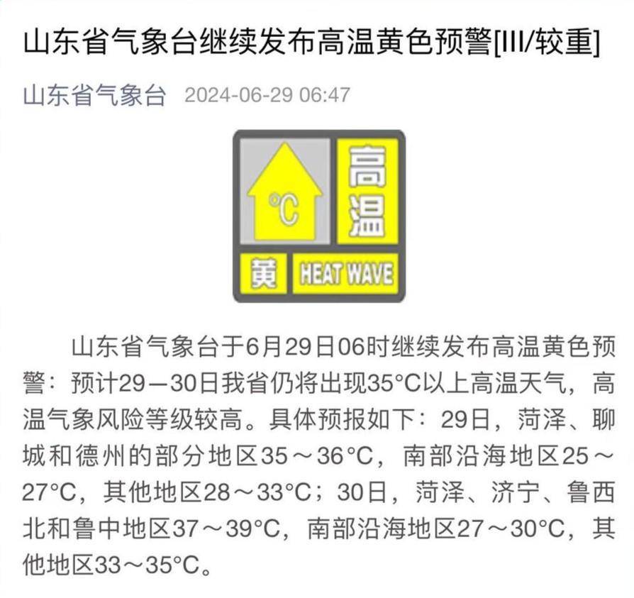山东省气象台继续发布高温黄色预警