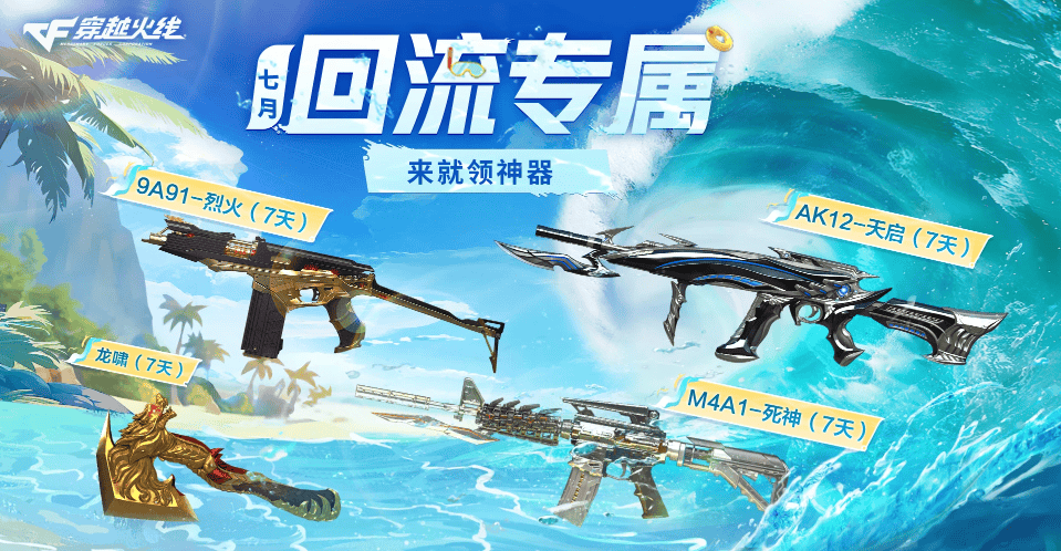 七月回流专属 神器畅快领!海量英雄级道具奖励等你来拿