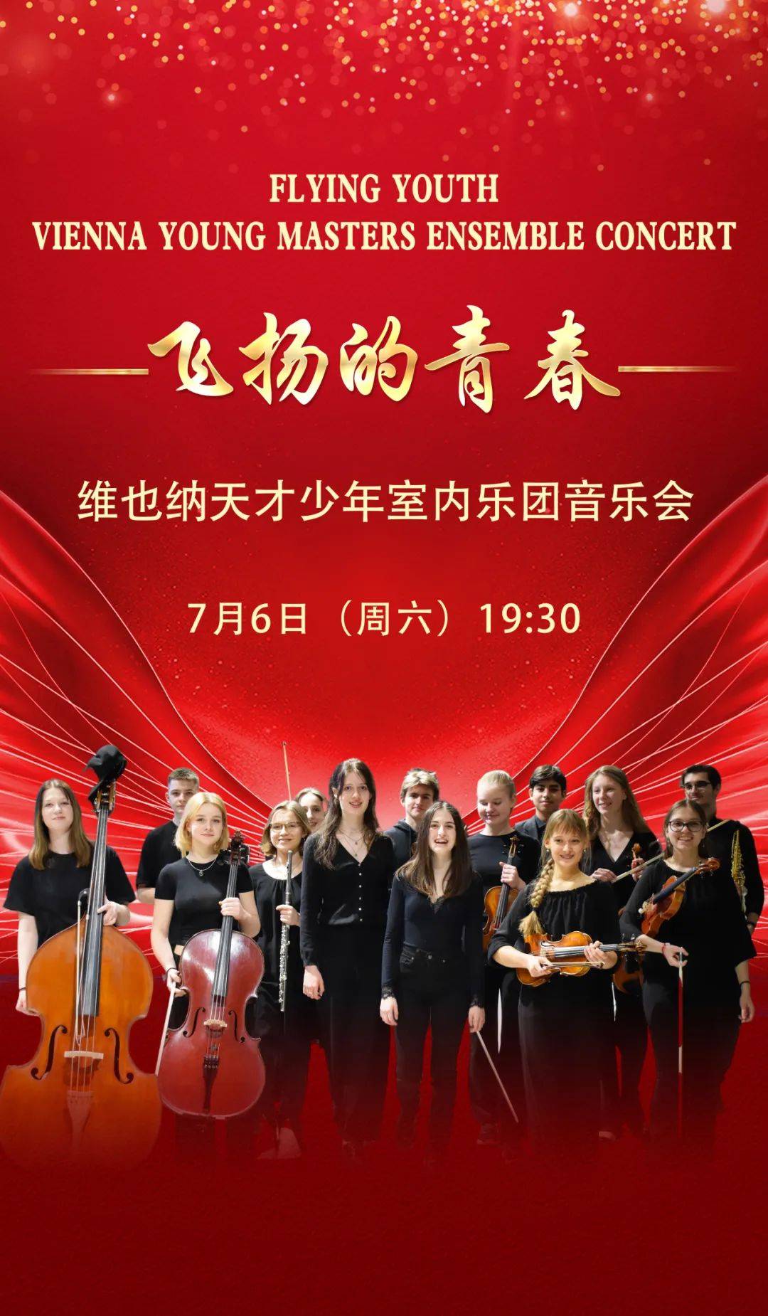 【抢票】"飞扬的青春—维也纳天才少年室内乐团"音乐会