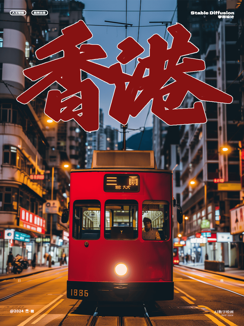 字体帮3012: 香港 今日命题: 激情