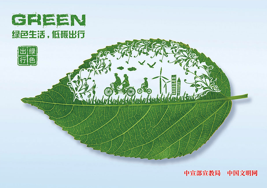 【创建绿色生活】践行文明健康绿色环保生活