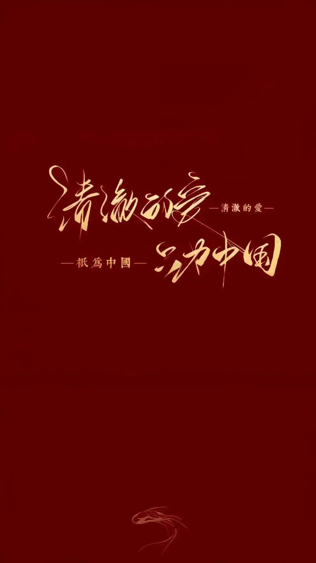【爱国壁纸】清澈的爱，只为中国！_版权_目的_侵权