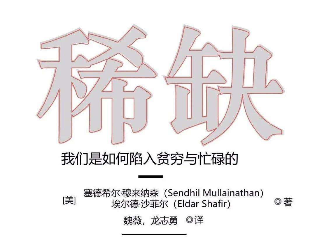 在《稀缺》中读懂如何提高效率与理性决策,"经管格物"首期读书会精彩