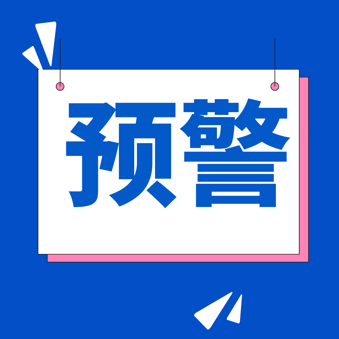 预警图图片