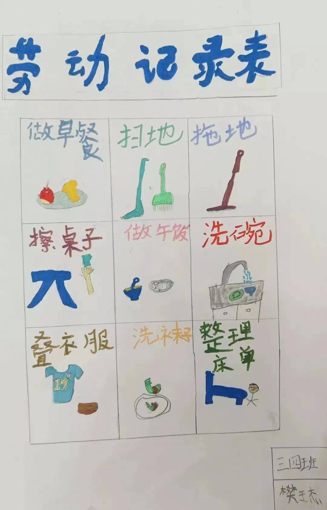 小学生劳动任务卡图片