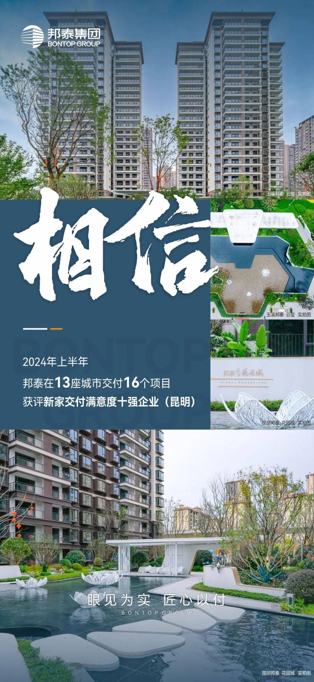 眼见为实,匠心以付︱数说邦泰2024上半年交付报告_相关_业主_内容