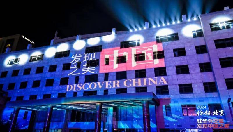 驻华外交官发现中国之美 系列活动启动 北京 你好