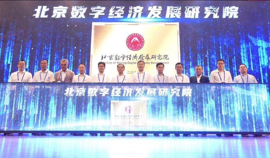 共探创新发展新路径 北京数字经济发展研究院揭牌