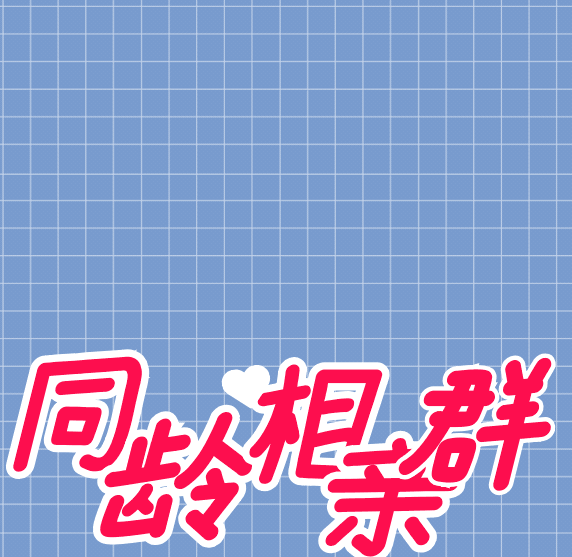 慈溪单身,大慈溪线上交友群,免费进