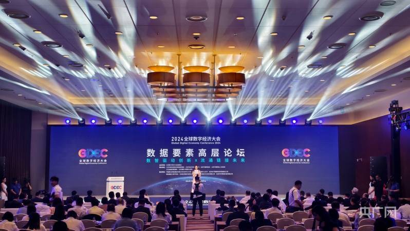 发布北京数据基础制度先行区九项成果 全球数字经济大会数据要素高层论坛在京举办