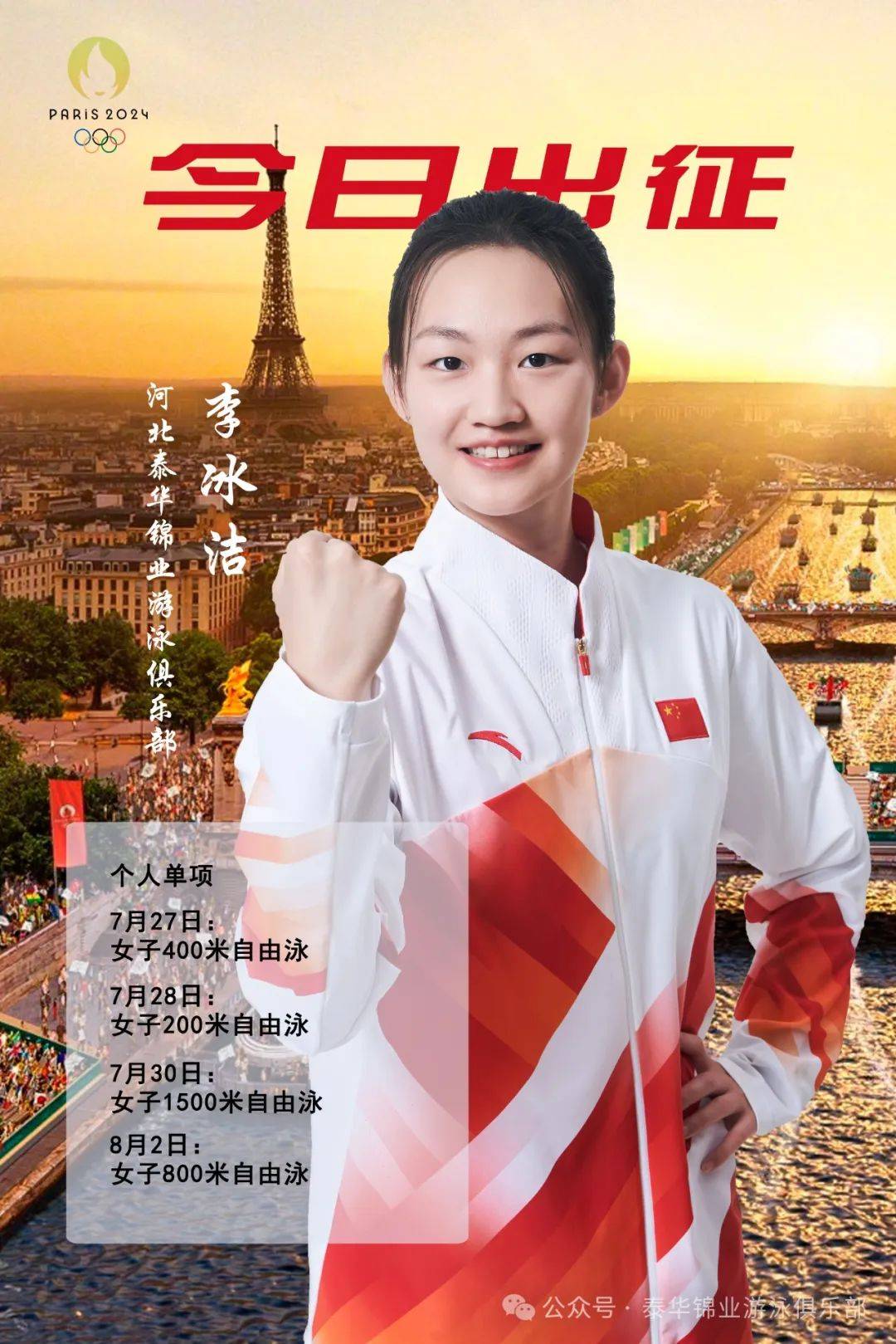 河北泰华锦业游泳队运动员李冰洁,高唯中今日随中国游泳队出征巴黎