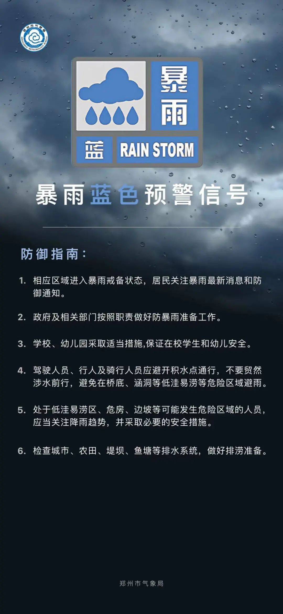 【提醒】停课、停业！河南一地发布暴雨红色预警；郑州启动蓝色内涝预警！周末全省大部有雨_防范_工作_积水