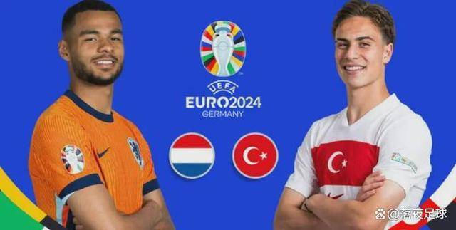欧洲杯巅峰对决！荷兰VS土耳其：谁能笑傲八强？