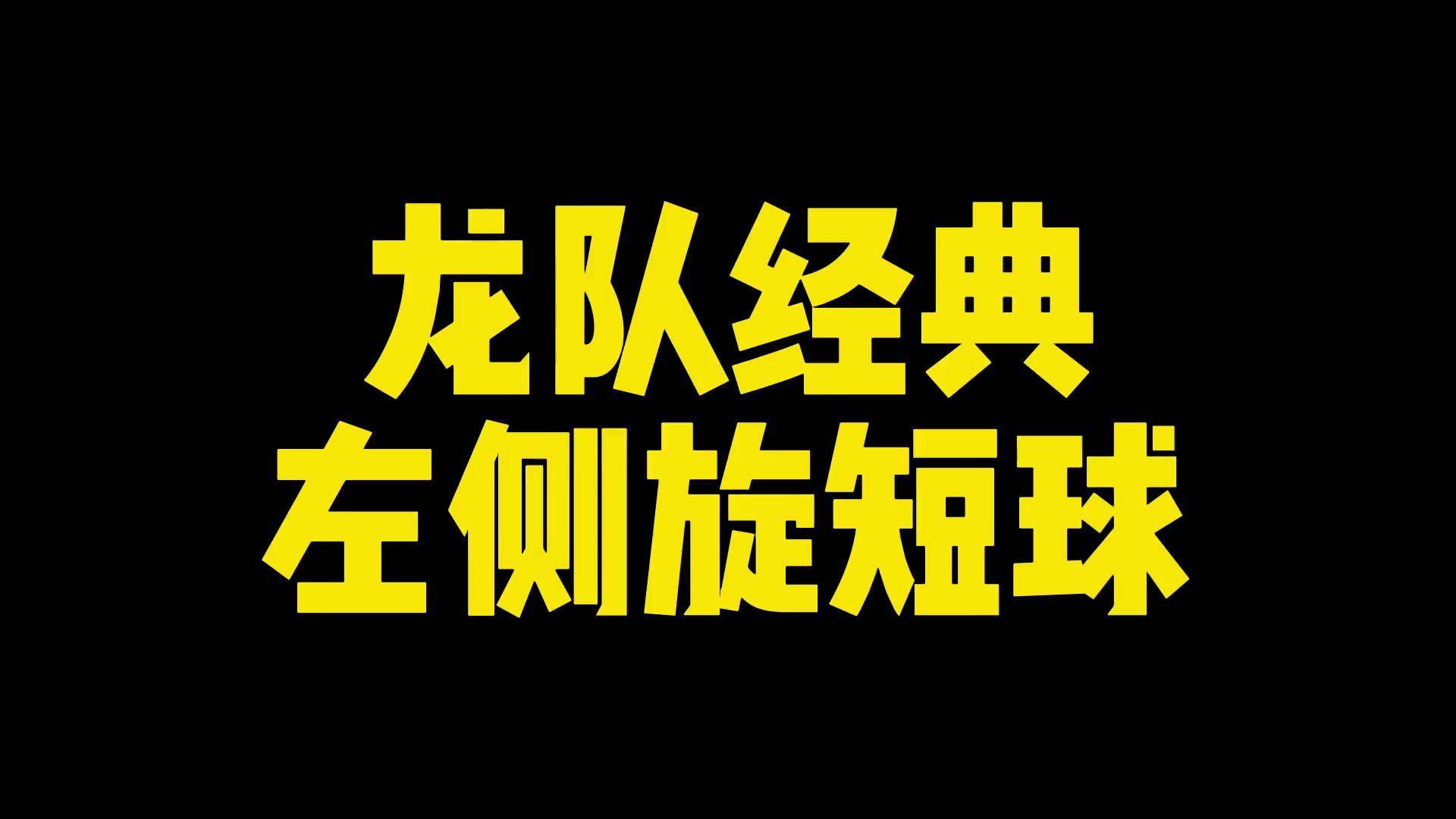 龙队经典左侧旋短球何教练说乒乓 乒乓球教学 乒乓球侧旋