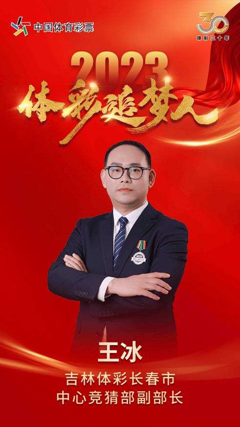 【体彩追梦人】王冰:体彩游戏发展的“见证者”_工作_态度_责任