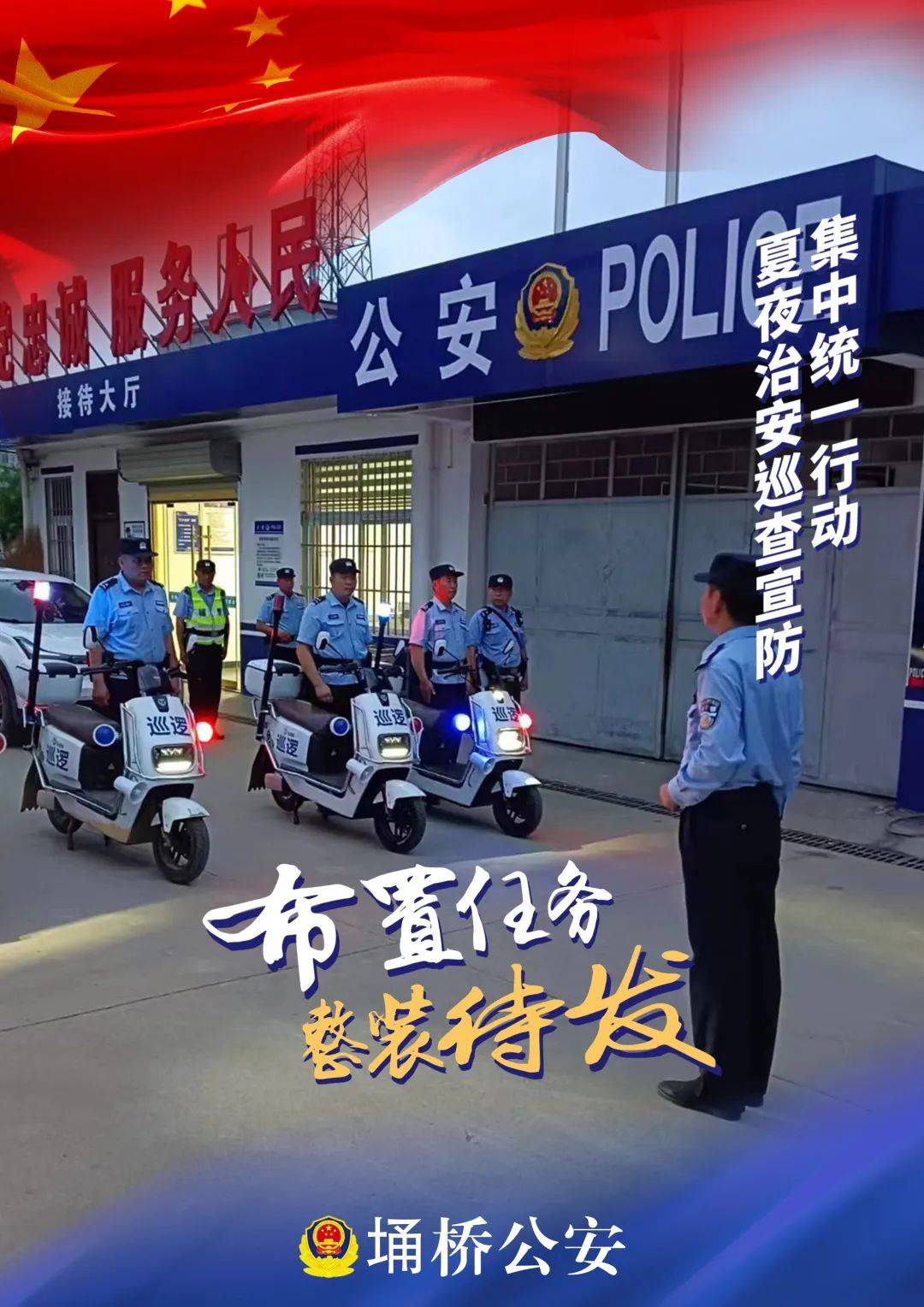 夏季行动 | 一组海报带你身临其"警" 定格埇桥公安守护瞬间