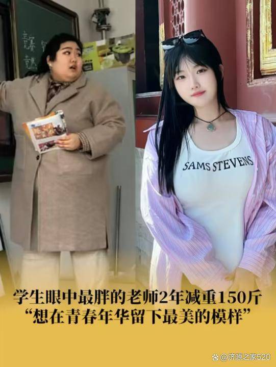 学生眼中最胖的老师2年减重150斤_汗水_太阳_毅力