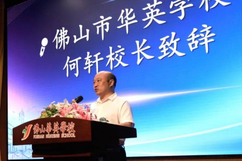 佛山市华英学校何轩校长在致辞中,详细介绍了我校家校协同育人的显著