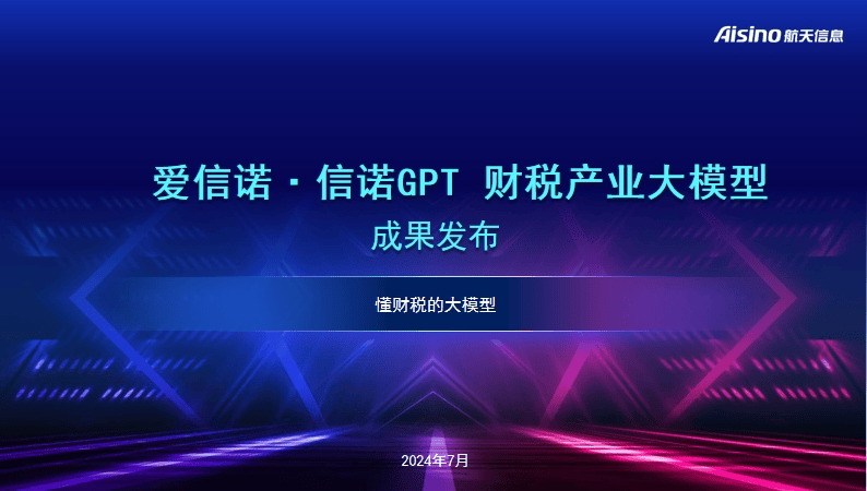 航天信息发布“爱信诺·信诺GPT”财税产业大模型_能力_数字化_领域