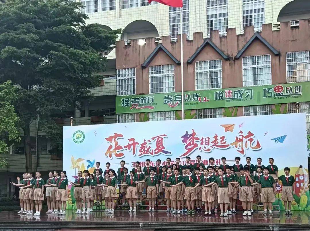 花开盛夏 梦想启航——玉州区东环小学2024届毕业典礼