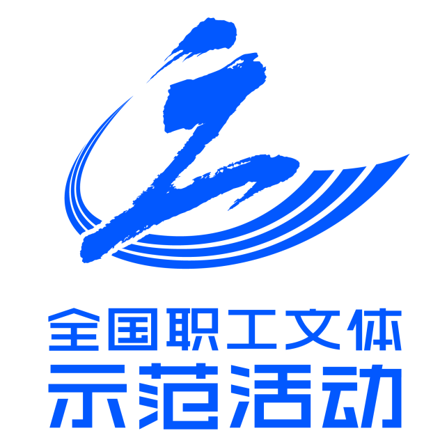 "全国职工文体示范活动"标识发布_设计_跑道_书法