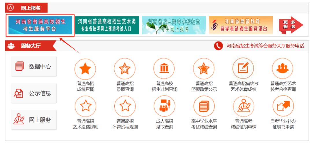 cn/) 点击河南省普通高校招生考生服务平台进行查询