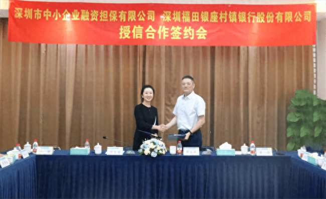 深圳福田银座村镇银行与深圳市中小企业融资担保有限公司合作签约