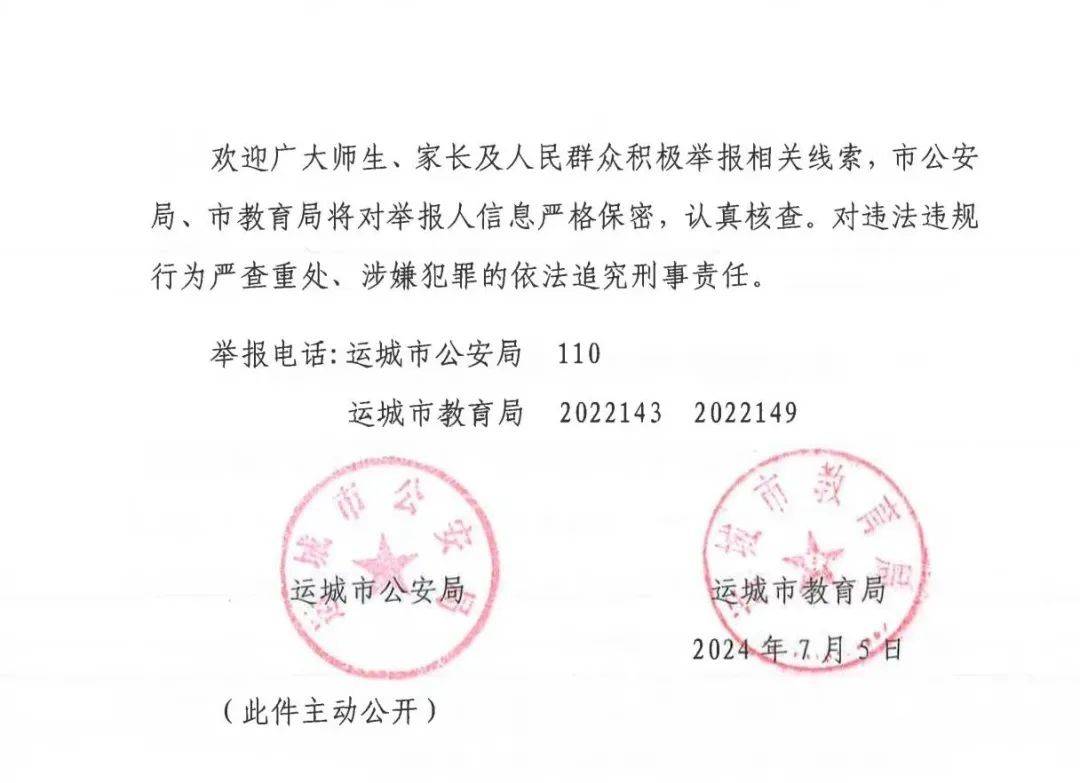 运城两部门联合发文!维护良好招生入学秩序_通告_来源_公安局
