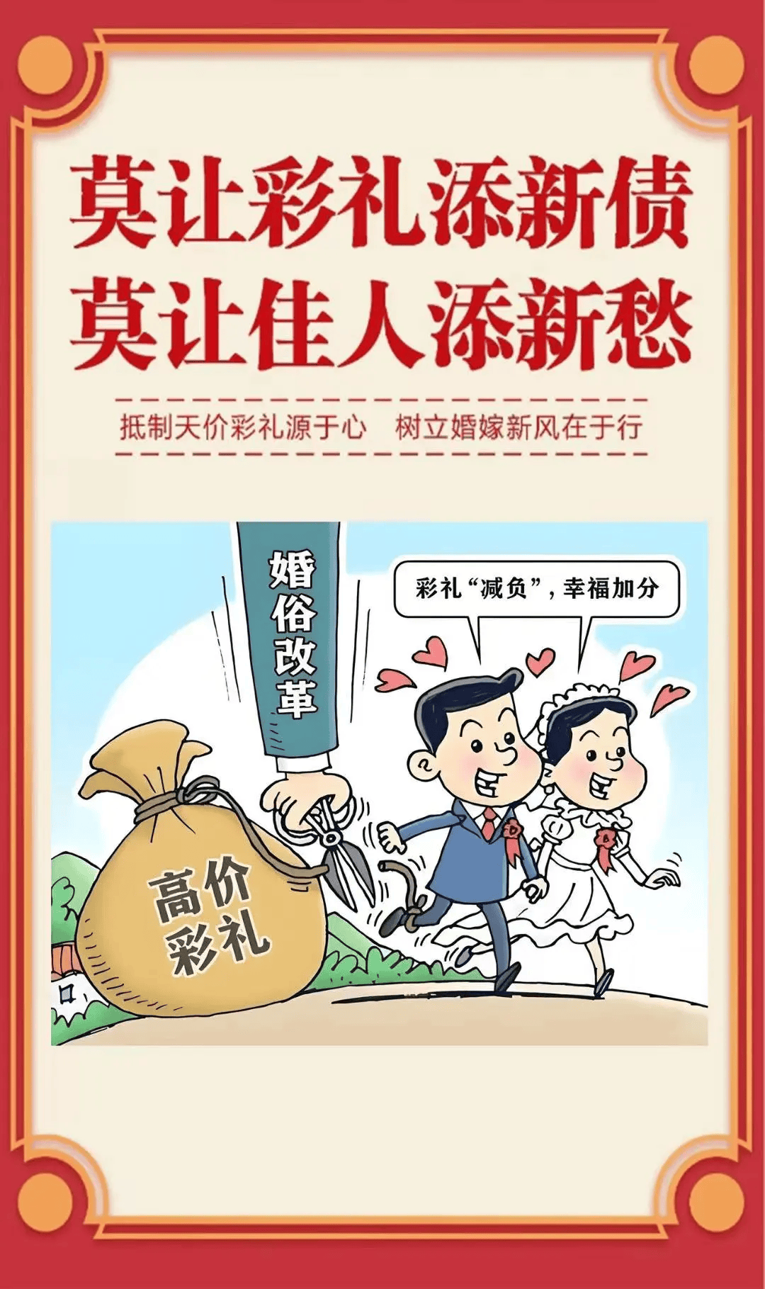 莫让彩礼添新债,莫让佳人添新愁拒绝高价彩礼,反对攀比之风