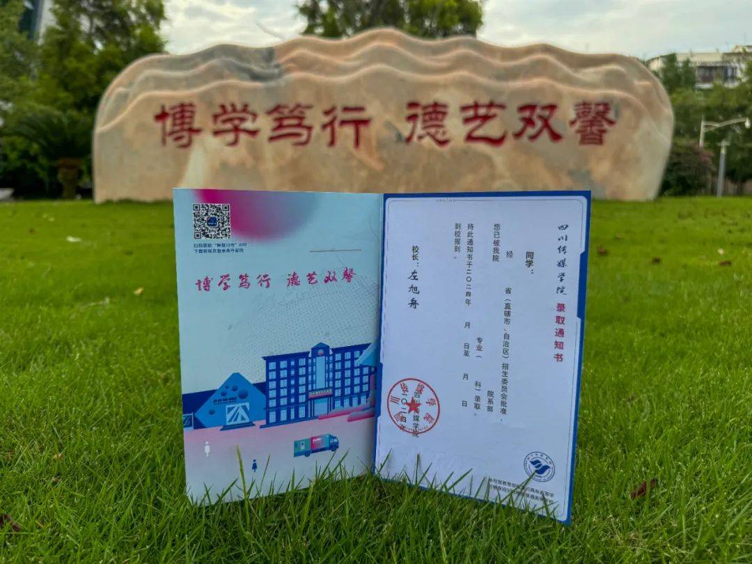 川传录取通知书首发!city不city!_四川_传媒_梦想