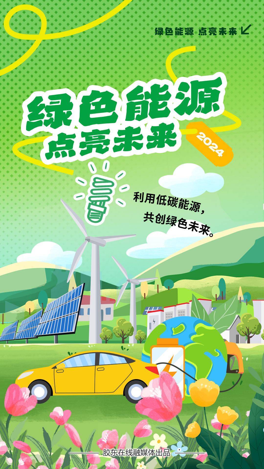 科普海报 | 拥抱绿色,共筑美好未来 #绿动齐鲁碳路未来