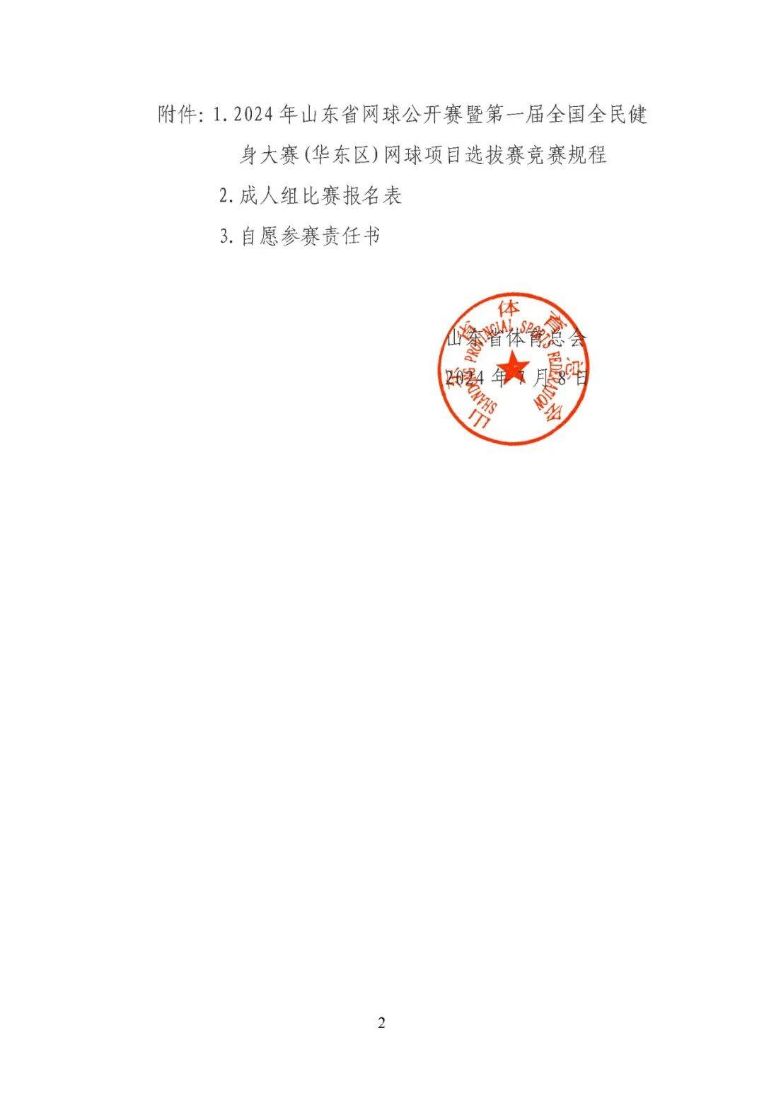 【转发】山东省体育总会关于举办2024年山东省网球公开赛暨第一届全国