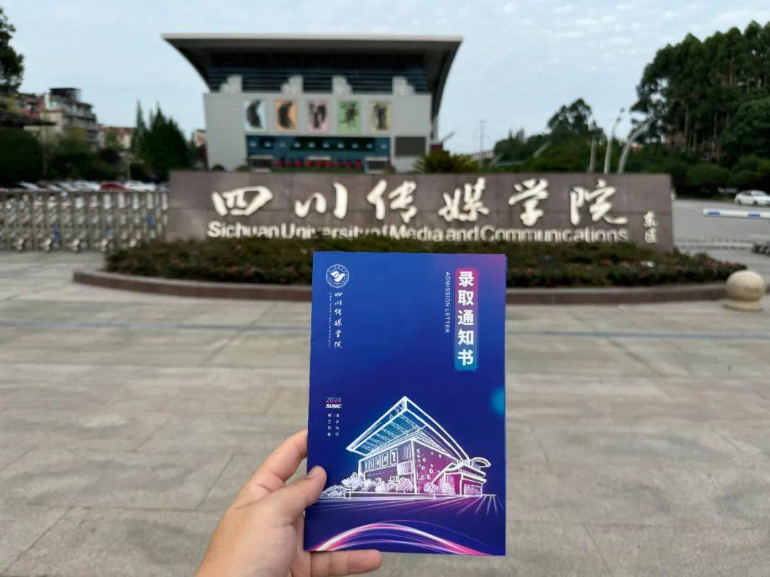 川传录取通知书首发!city不city!_四川_传媒_梦想