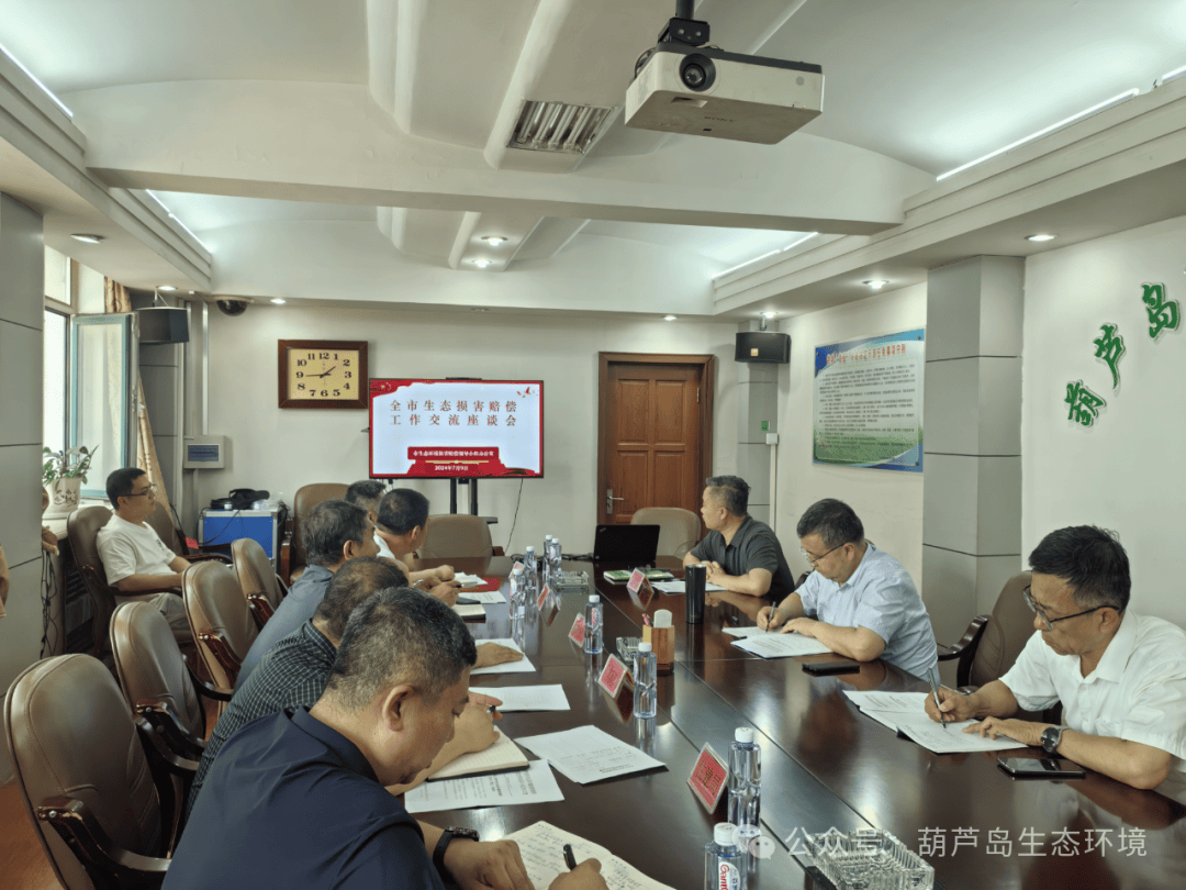 我市召开全市生态环境损害赔偿工作交流座谈会_会议_部署_相关