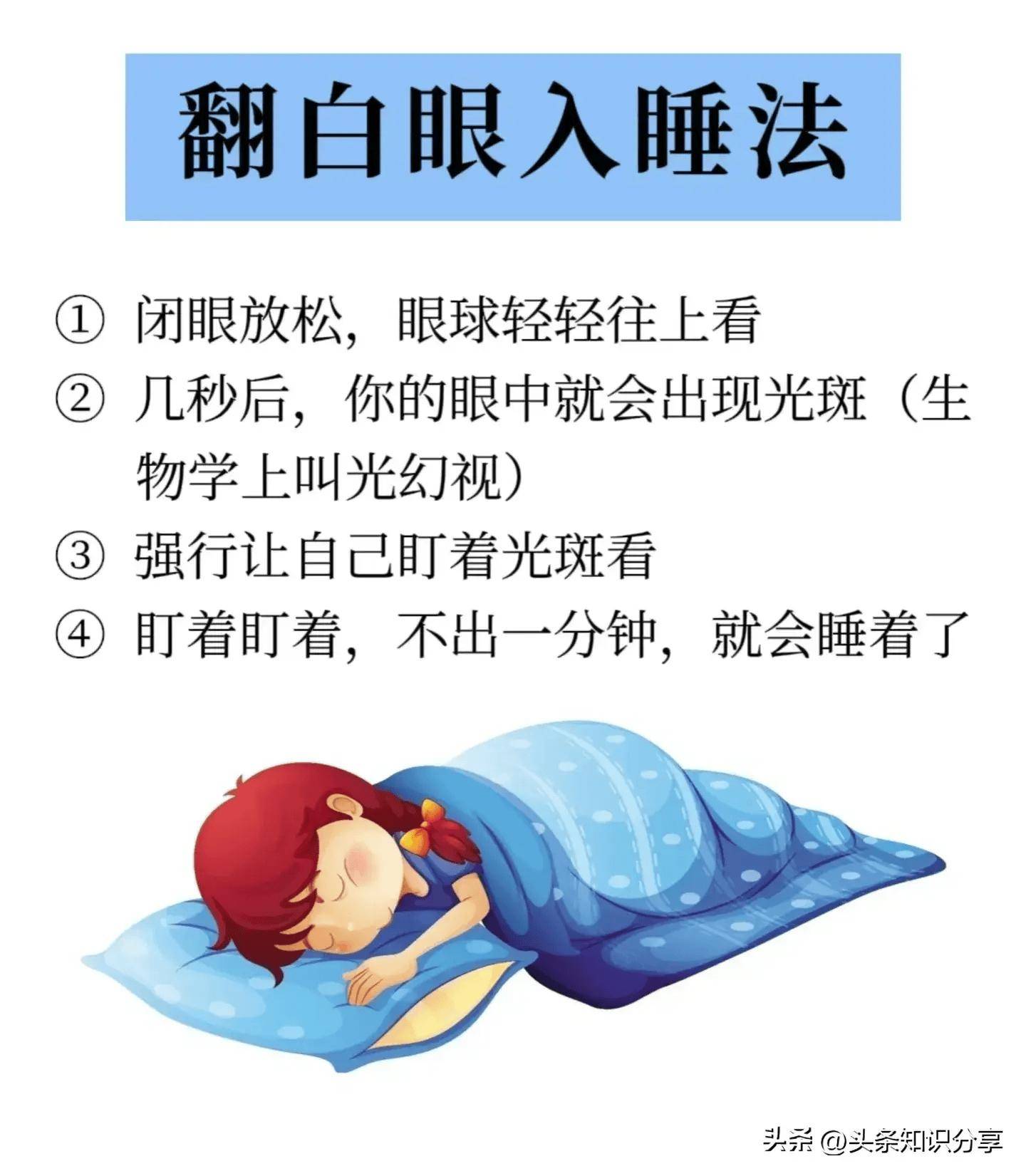 几个快速入眠的小技巧!