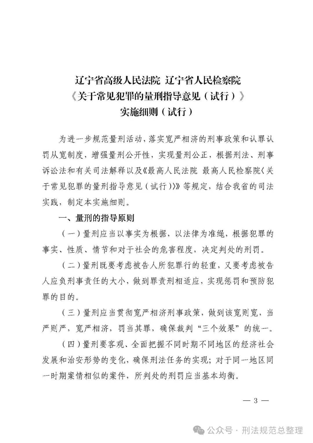 【地方司法规范】辽宁高院等《〈关于常见犯罪的量刑意见〉实施细则
