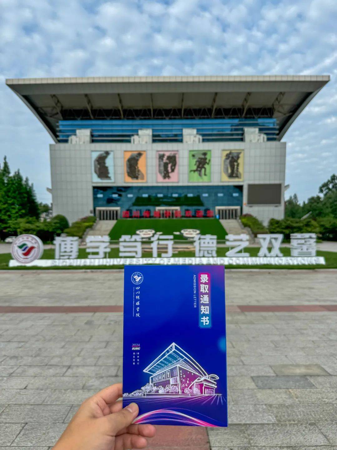 川传录取通知书首发!city不city!_四川_传媒_梦想