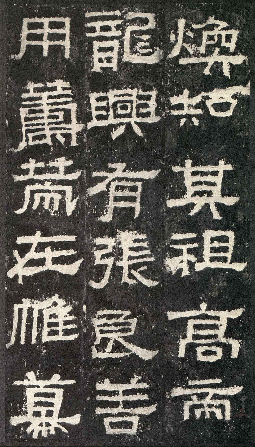 《张迁碑》高清拓本