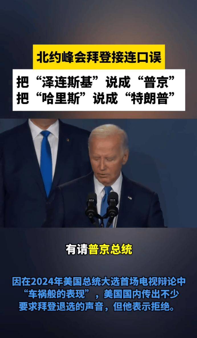 拜登一开口普京变泽连斯基网友笑出猪叫场面一度尴尬