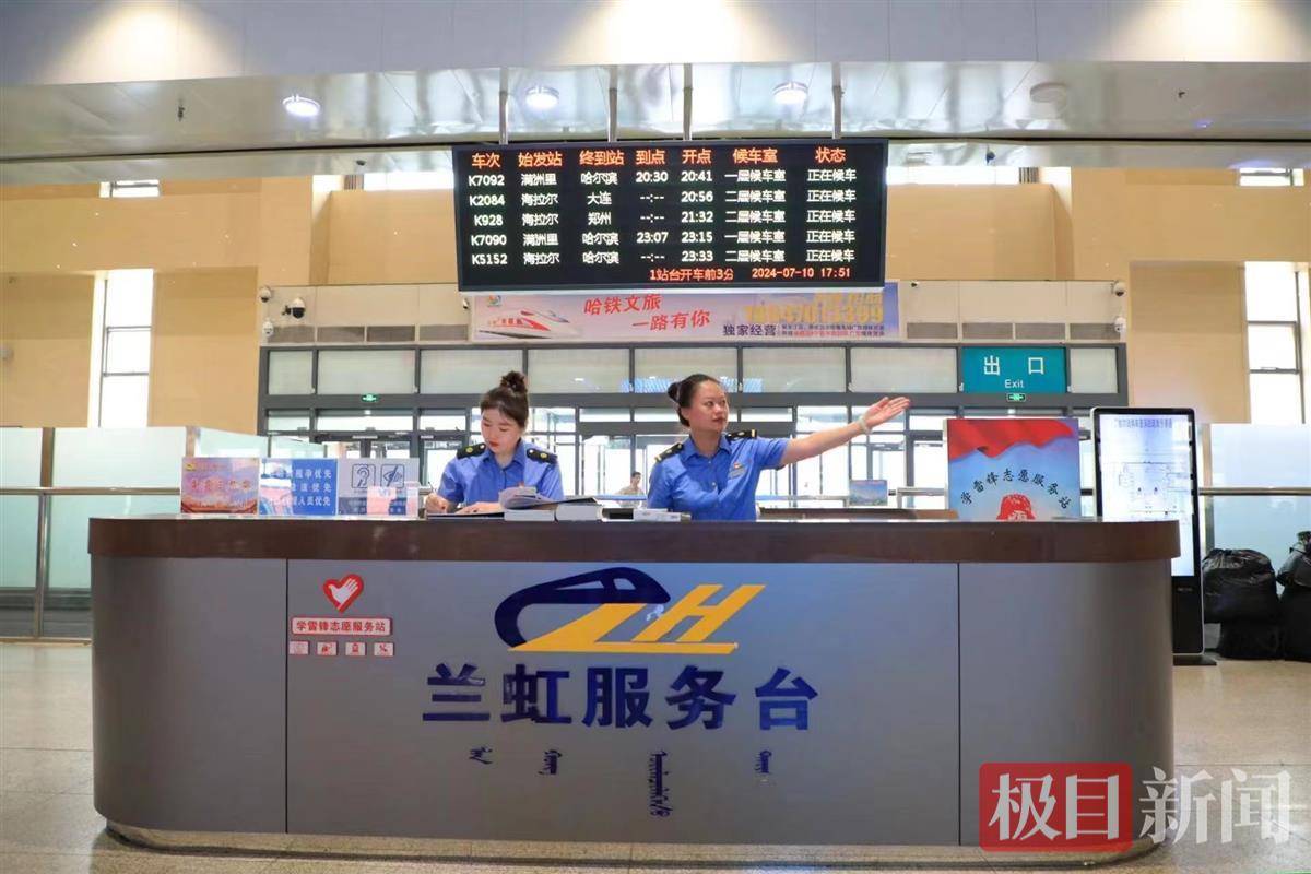 "2024年7月10日,中国铁路哈尔滨局集团有限公司海拉尔站客运值班主任
