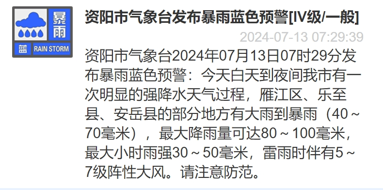 资阳气象台发布暴雨蓝色预警,请注意防范!