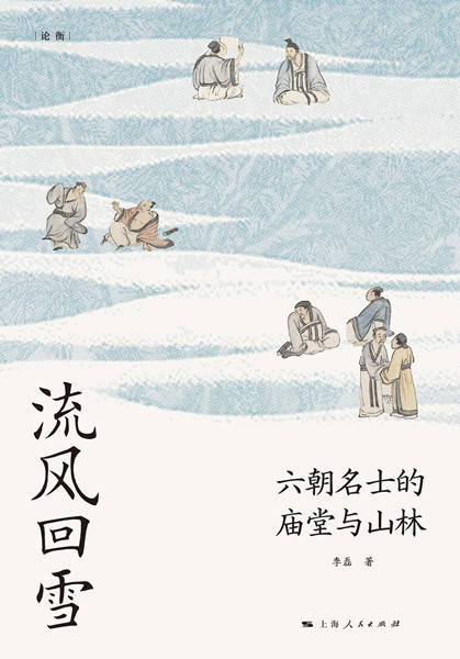 读书 | 《流风回雪》：六朝名士的精神风貌——居庙堂也在山林，博弈自持与放达清远